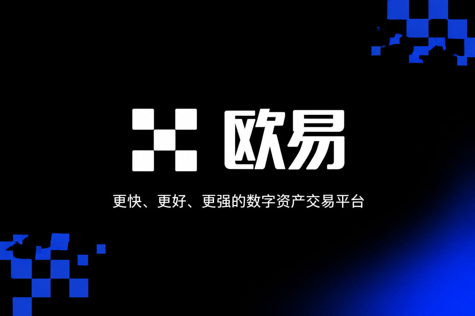 欧交易所平台app官网App交易界面